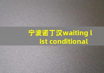 宁波诺丁汉waiting list conditional